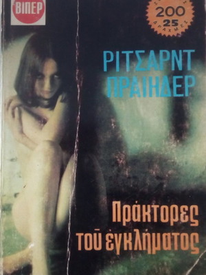 Βιβλίο Πράκτορες του εγκλήματος Ρίτσαρντ Πραίηδερ μεταχειρισμένο