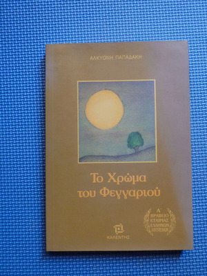 Book To Chroma Tou Feggariou by Alkyoni Papadaki used
