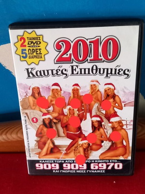 2010 Καυτές Επιθυμίες DVD σαν καινούργιο, αισθησιακή