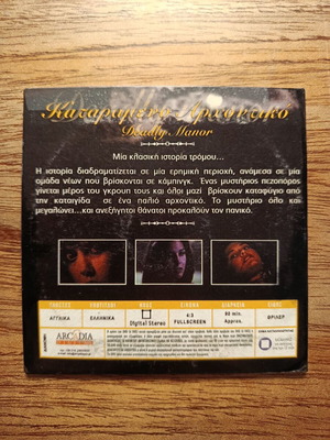 Deadly Manor DVD μεταχειρισμένο με ελληνικούς υπότιτλους