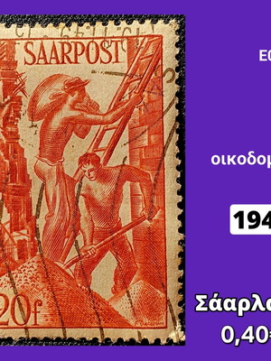 Γραμματόσημο Σάαρλαντ 1948 μεταχειρισμένο