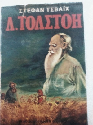 Βιογραφία του Λεόν Τολστόι από Στέφαν Τσβάιχ σαν καινούργιο, ελληνική έκδοση 1969