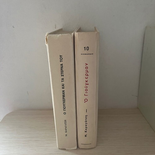 Giougerman Karagatsis 2 volumes used