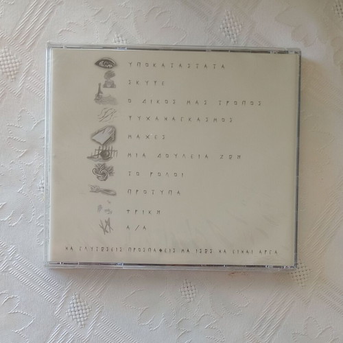 Punk Rock: Adikiaologitos Apon (A/A) CD, Skypse album