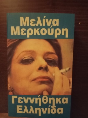 Μελίνα Μερκούρη Γεννήθηκα Ελληνίδα μεταχειρισμένο βιβλίο στα ελληνικά