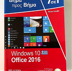 7 σε 1 Windows 10 - Office 2016: Βήμα προς βήμα