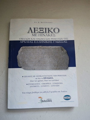 Λεξικό με πίνακες ομαλών και ανωμάλων ρημάτων αρχαίας ελληνικής γλώσσας μεταχειρισμένο - Βολονάκης