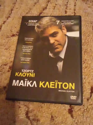 Michael Clayton DVD σαν καινούργιο, περιπέτεια με υπότιτλους