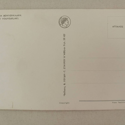 Aliki Vougiouklaki vintage postcard