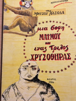 Mitsou Kasola Book A Wise Monkey and a Crazy Prospector like new