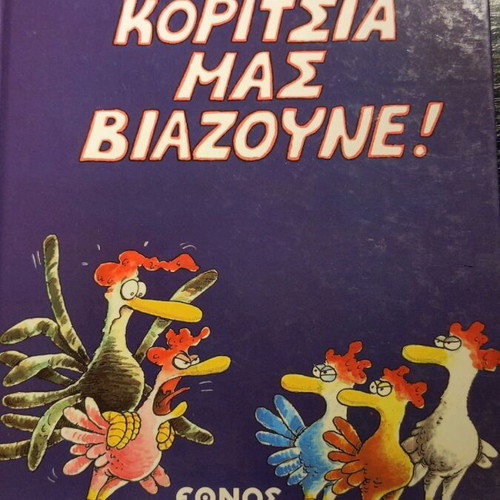 O Kokkoras tou Arka - Koritsia mas viazoyne! like new