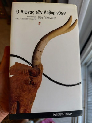 O Aionas ton Lavyrinthon by Rea Galanaki like new, Greek literature