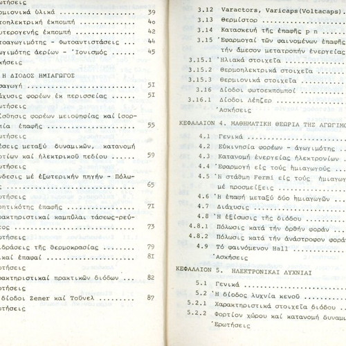 Electronic Physics by Pan. Magoula like new, Higher School of Technologists Engineers 1977