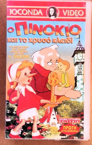 ΠΑΙΔΙΚΑ ΚΙΝΟΥΜΕΝΑ Ο ΠΙΝΟΚΙΟ ΚΑΙ ΤΟ ΧΡΥΣΟ ΚΛΕΙΔΙ ΒΙΝΤΕΟΚΑΣΕΤΑ