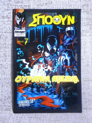 Spawn #7 Modern Times Σπούουν καινούργιο από στοκ βιβλιοπωλείου