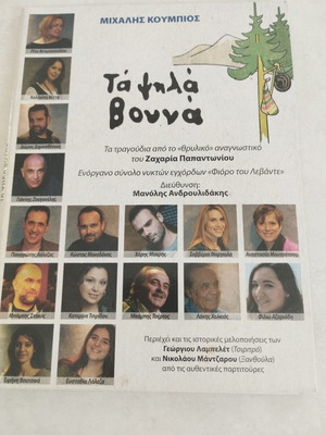 Michalis Koumbios Ta Psila Vouna CD new edition with 15 songs