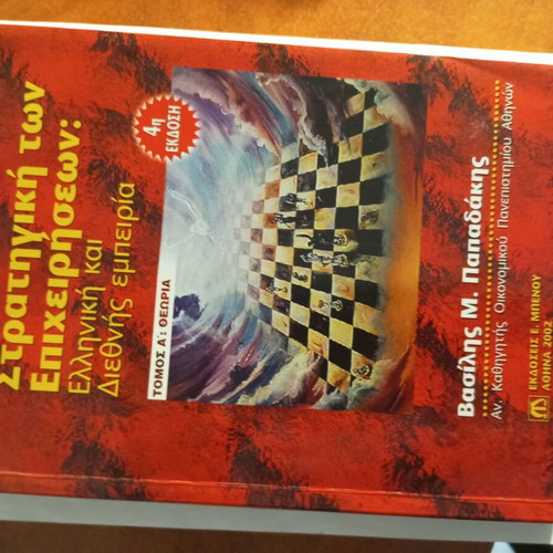 Strategiki ton epicheiriseon Volume A like new