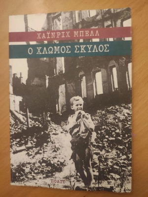 The Pale Dog by Heinrich Böll book like new, Greek