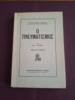 Ο Πνευματισμός υπό Πάνου Τρεμπέλα σαν καινούργιο, Απολογητικαί μελέται