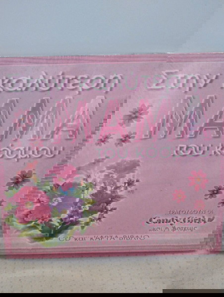 CANDY GIRLS & ΑΡΤΕΜΙΣ ΣΤΗΝ ΚΑΛΥΤΕΡΗ ΜΑΜΑ ΤΟΥ ΚΟΣΜΟΥ CD