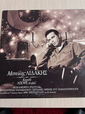 Manolis Lidakis Karavi Apopse To Fili LP like new, laiko