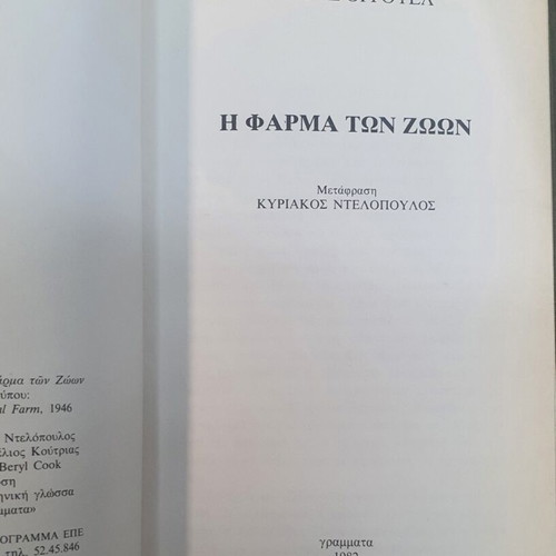 Animal Farm by George Orwell used, Greek edition 1982
