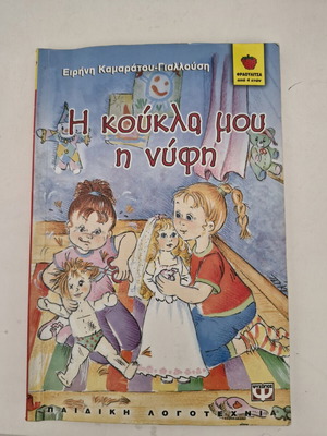 Children's books like new, set of 2, Greek language