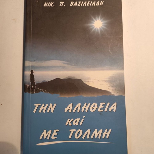 N. Vasileiadis Tin Alitheia Kai Me Tolmi like new