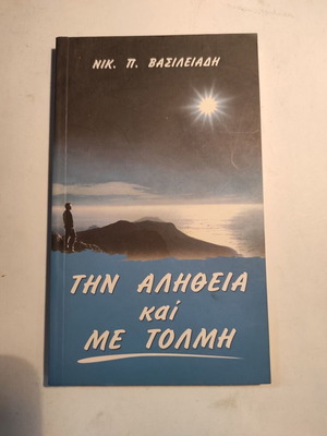 N. Vasileiadis Tin Alitheia Kai Me Tolmi like new