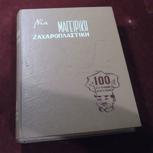 Nea Mageiriki Zacharoplastiki 100 Ellinon Mageiron cookbook used