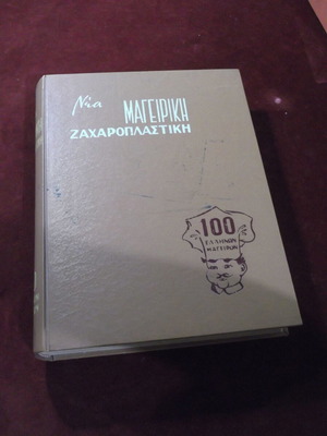 Νέα Μαγειρική Ζαχαροπλαστική 100 Ελλήνων Μαγείρων βιβλίο μαγειρικής μεταχειρισμένο