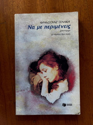 Книга На ме перименис употребявана, от Франсоаз Ксенаки