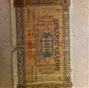 χαρτονόμισμα των 100 δραχμών του 1941