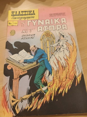 Klassika Eikonografimena Η Γυναίκα Με Τα Άσπρα comic book used