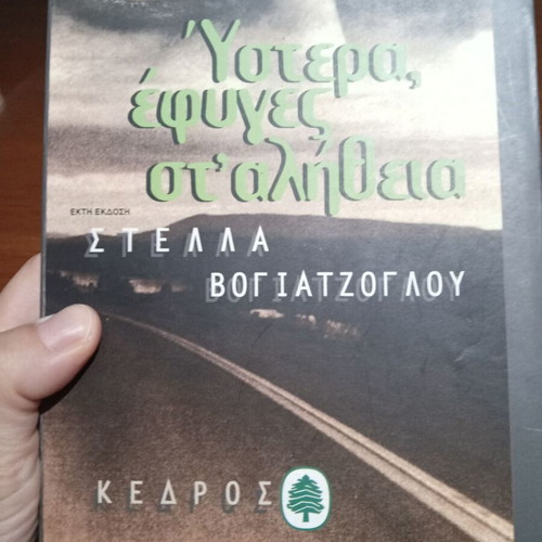Ystera Efygas St' Alitheia used book by Stella Vogiatzoglou
