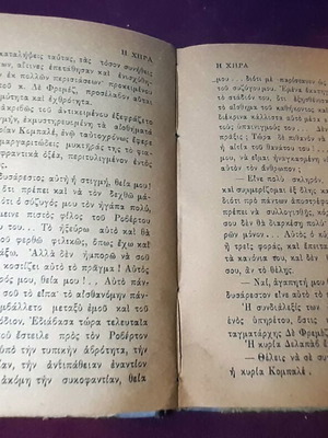 Βιβλίο «Η Χήρα» του Οκτάβιου Φεγιέ μεταχειρισμένο, έκδοση 1923