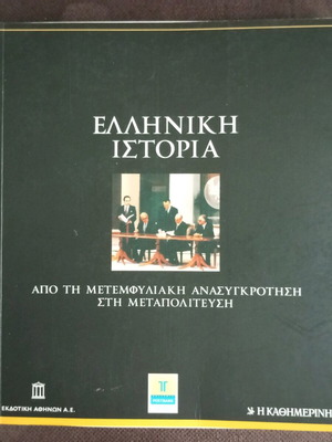 Greek History 8 volumes like new, complete work