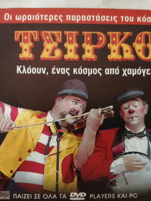 Τσίρκο DVD καινούργιο, κλόουν, ένας κόσμος από χαμόγελα