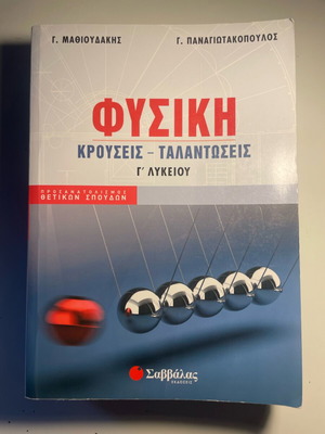 Φυσική Γ λυκείου κρούσεις ταλαντώσεις βιβλίο σαν καινούργιο