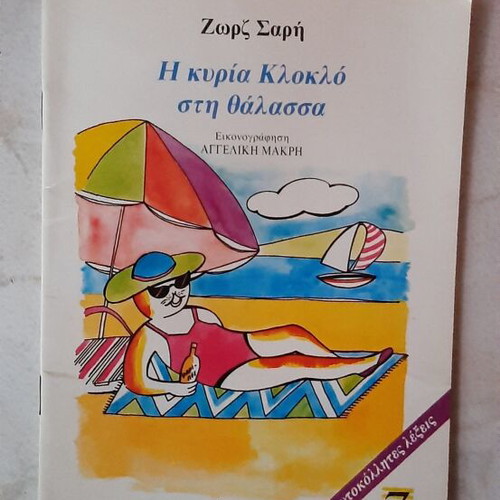 Children's books by Ζωρζ Σαρή used, set of 6, Patakis editions '80s