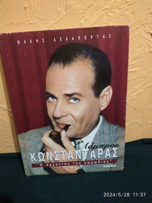 Lampros Konstantaras The Lord of Comedy photo album with pictures