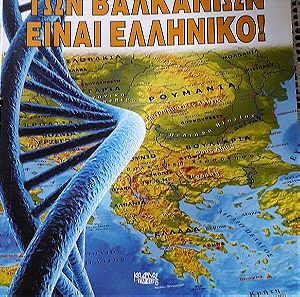 το DNA των Βαλκανιων ειναι Ελληνικο του Αρη Δημου