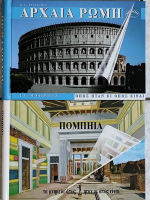 Αρχαία Ρώμη και Πομπηία βιβλία σαν καινούργια σετ