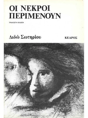 Οι Νεκροί Περιμένουν βιβλίο μεταχειρισμένο