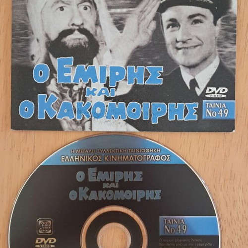 DVD O Emiris kai o Kakomoiris, Mimis Fotopoulos, Giorgos Pantzas