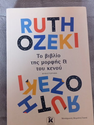 Το βιβλίο της μορφής και του κενού της Ruth Ozeki σαν καινούριο