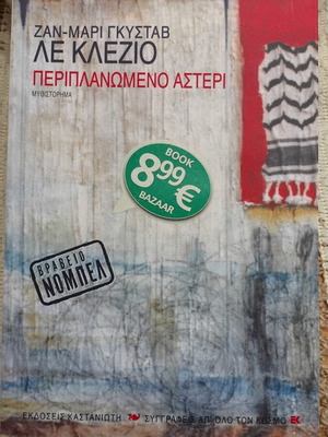 Jean-Marie Gustave Le Clézio Periplanomeno Asteri novel