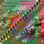  10 περιοδικά "ΜΙΚΡΟΣ ΣΕΡΙΦΗΣ", εποχής 1970-71