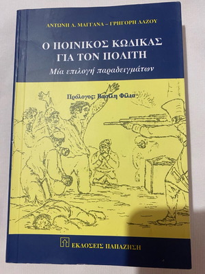 Criminal Code for the Citizen book new, Greek