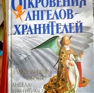 Откровения ангелов-хранителей ρώσικο θρησκευτικό βιβλίο